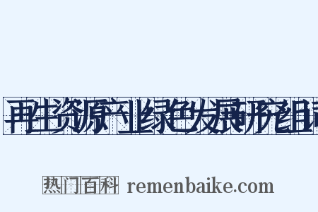 再生资源产业绿色发展研究组词是什么意思的图片